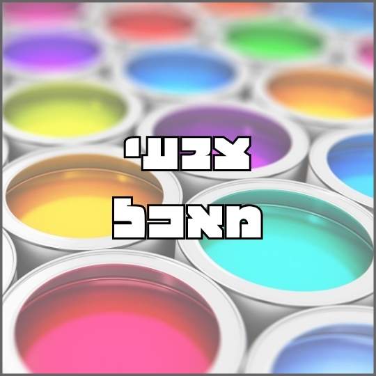 צבעי מאכל